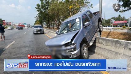 รถกระบะ แซงไม่พ้น ชนรถหัวลาก