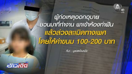 จนท.รพ.ลวงเด็ก 12 ขวบ ขืนใจห้องทำฟัน