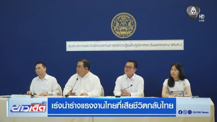 เร่งนำร่างแรงงานไทยที่เสียชีวิตกลับไทย