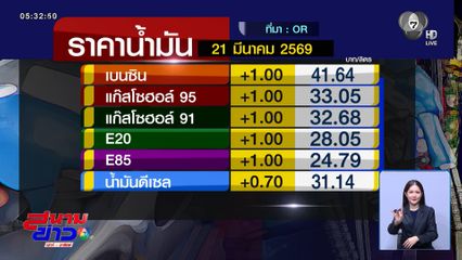 ปรับราคาน้ำมัน เช้าวันนี้