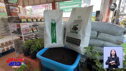 นวัตกรรม ดินเด้งดึ๋ง ลดการใช้ปุ๋ยเคมีนำเข้า จ.เชียงใหม่