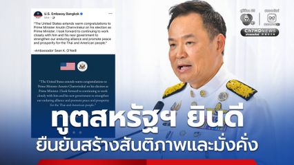 ทูตสหรัฐฯ ยินดี “อนุทิน” นั่งนายกรัฐมนตรี