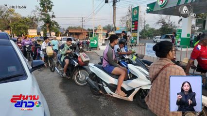 ภาพที่กำลังจะชินตา ต่อคิวรอเติมน้ำมัน