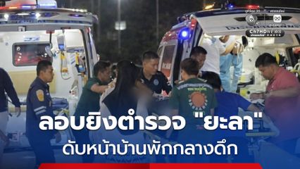 ลอบยิงตำรวจยะลา เสียชีวิตหน้าบ้านพัก เร่งล่าตัวผู้ก่อเหตุ ขอประชาชนร่วมแจ้งเบาะแส