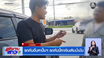 รถคันอื่นหาปั๊มฯ รถคันนี้หาเงินเติมน้ำมัน จ.ระยอง