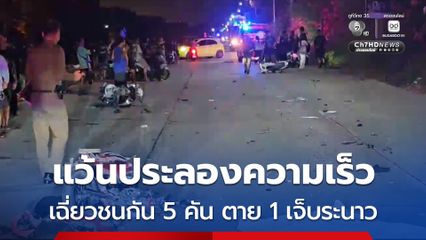 แว้นประลองความเร็ว เฉี่ยวชนกัน 5 คัน ตาย 1 เจ็บระนาว