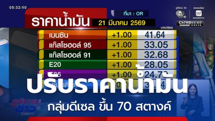 ปรับราคาน้ำมัน เช้าวันนี้
