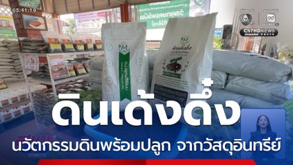 นวัตกรรม ดินเด้งดึ๋ง ลดการใช้ปุ๋ยเคมีนำเข้า จ.เชียงใหม่
