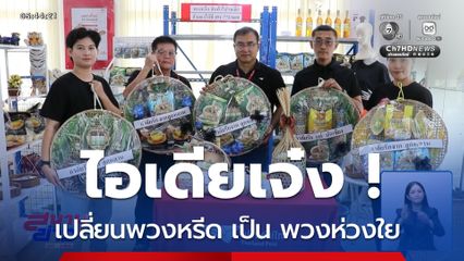 สินค้า OTOP พยุงเศรษฐกิจฐานราก จ.กำแพงเพชร