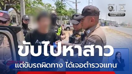 ขับรถผิดทาง เปลี่ยนชีวิต จ.กาญจนบุรี