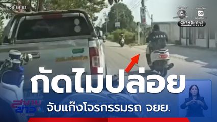 กัดไม่ปล่อย จับแก๊งโจรกรรมรถ จยย. จ.สมุทรปราการ