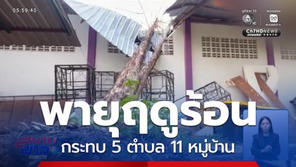 พายุฤดูร้อนพัดถล่ม กระทบ 5 ตำบล จ.นครพนม