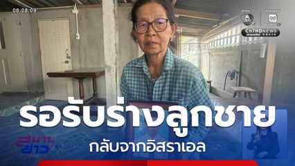 ครอบครัวรอรับร่างลูกชาย กลับจากอิสราเอล จ.ชัยภูมิ