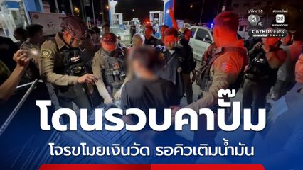 รวบโจรขโมยเงินวัดคาปั๊มน้ำมัน จ.ตราด หลังขับหนีจนน้ำมันหมด ต้องรอต่อคิวเติมน้ำมัน