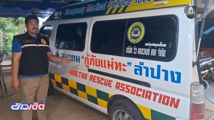 กู้ภัยแม่ทะ แจ้งออกเหตุเฉพาะป่วยฉุกเฉิน-อุบัติเหตุ จ.ลำปาง