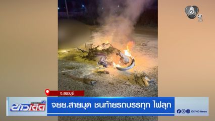 อุทาหรณ์สายมุดซิ่งจยยชนท้ายไฟลุกดับอนาถ