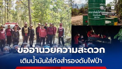 กระทรวงทรัพย์ฯ ขอผู้ว่าฯ อำนวยความสะดวกให้เติมน้ำมันดับไฟป่า