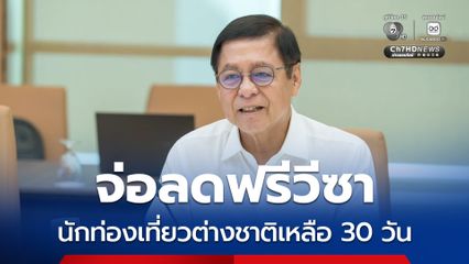จ่อ! ลด “ฟรีวีซา” เหลือ 30 วัน สกัด “สแกมเมอร์-แก๊งต่างชาติ” ป่วนไทย