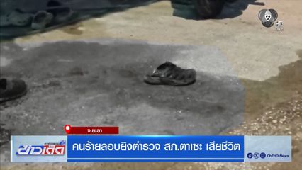 คนร้ายลอบยิงตำรวจ สภ.ตาเซะ เสียชีวิต จ.ยะลา