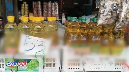 น้ำมันพืชขึ้นราคา ขวดละ 5-8 บาท จ.ชลบุรี
