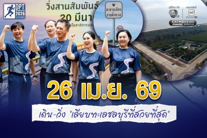 26 เม.ย. 69 เชิญชวนร่วม “วิ่งสานสัมพันธ์คนสร้างเมือง” สัมผัสเส้นทางเลียบทะเลที่สวยที่สุดในชลบุรี