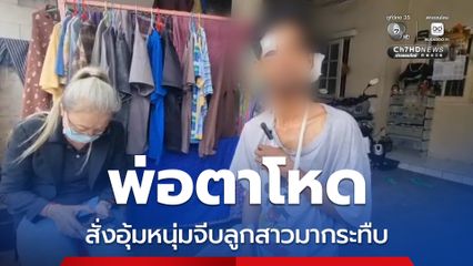 พ่อตาโหด สั่งอุ้มหนุ่มจีบลูกสาวมากระทืบ