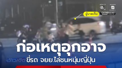 กลุ่มชายฉกรรจ์ อุกอาจ ขี่รถ จยย.ไล่ชนหนุ่มญี่ปุ่น