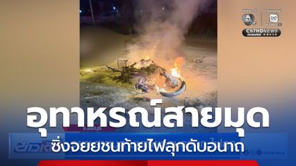 อุทาหรณ์สายมุดซิ่งจยยชนท้ายไฟลุกดับอนาถ