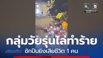 กลุ่มวัยรุ่นไล่ทำร้าย ชักปืนยิงเสียชีวิต 1 คน