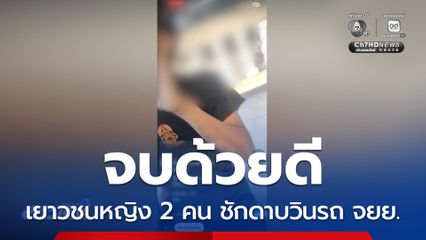 จบด้วยดี เยาวชนหญิง 2 คน ชักดาบวินรถ จยย. จ.นนทบุรี