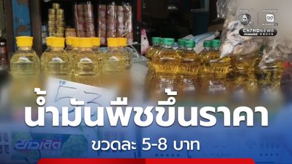 น้ำมันพืชขึ้นราคา ขวดละ 5-8 บาท จ.ชลบุรี