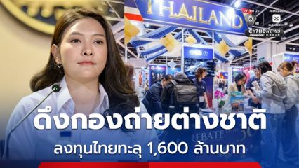 ปลื้ม! ผลงานทีมไทยแลนด์ ดึงกองถ่ายต่างชาติลงทุนไทยทะลุ 1,600 ล้านบาท