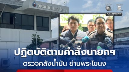 ปฏิตบัติตามคำสั่งนายกฯ ตรวจสอบคลังน้ำมัน ย่านพระโขนง