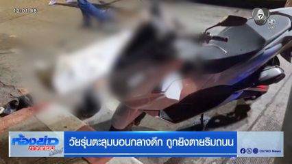 วัยรุ่นตะลุมบอนกลางดึก ถูกยิงตายริมถนน