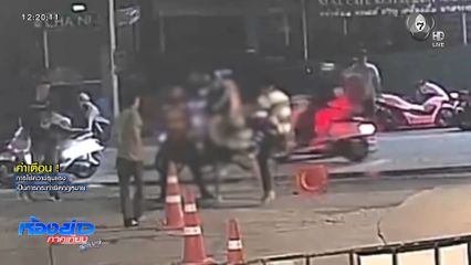 กลุ่มวัยรุ่นรุมทำร้ายนักท่องเที่ยว กลางเมืองพัทยา