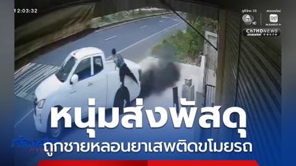 หนุ่มส่งพัสดุ ถูกชายหลอนยาเสพติดขโมยรถ