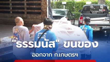 เคลียร์พื้นที่รอ ครม.ใหม่! ธรรมนัส- 2 รมช.กล้าธรรม ขนของ ออกจากกระทรวงเกษตรฯ