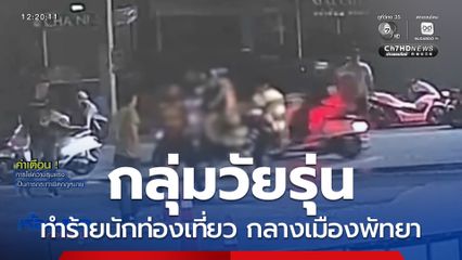 กลุ่มวัยรุ่นรุมทำร้ายนักท่องเที่ยว กลางเมืองพัทยา