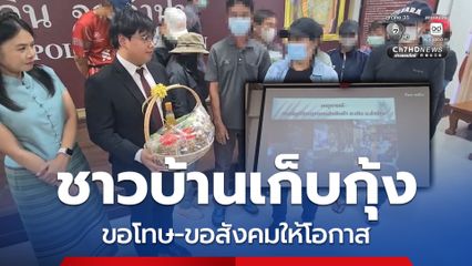 ชาวบ้านเก็บกุ้ง ขอโทษผู้เสียหาย ขอสังคมให้โอกาส