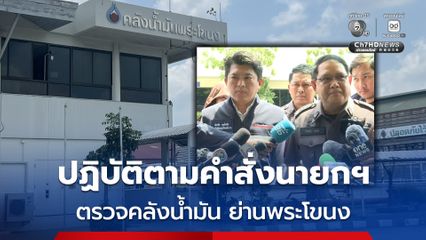 ปฏิบัติตามคำสั่งนายกฯ ตรวจสอบคลังน้ำมัน ย่านพระโขนง