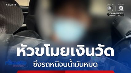 ไล่จับหัวขโมยเงินวัด ซิ่งรถหนีจนน้ำมันหมด จ.ตราด