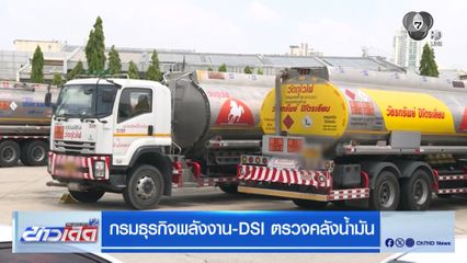 กรมธุรกิจพลังงาน - DSI ตรวจคลังน้ำมัน