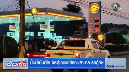 ปั๊มน้ำมันฮีโร จัดตู้เฉพาะให้รถพยาบาล รถกู้ภัย