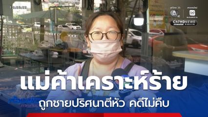 แม่ค้าร้อง ถูกชายปริศนาตีหัว คดีไม่คืบ