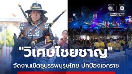 มท. เชิญเที่ยวงาน “รำลึกวีรชนแขวงเมืองวิเศษไชยชาญ”  เชิดชูวีรกรรมบรรพบุรุษไทย