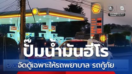 ปั๊มน้ำมันฮีโร จัดตู้เฉพาะให้รถพยาบาล รถกู้ภัย