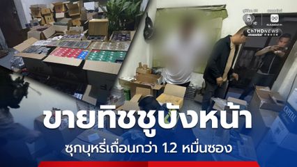 โจ๋ขายทิชชูบังหน้าลักลอบค้าบุหรี่เถื่อน ยึดของกลางกว่า 1.2 หมื่นซอง