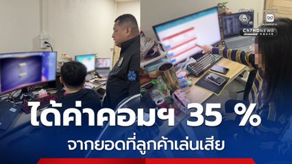 2 แอดมินเว็บพนันได้ค่าจ้างรายเดือน-ค่าคอมฯ ที่ลูกเล่นเสีย