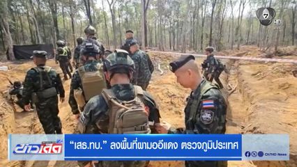 “เสธ.ทบ.” ลงพื้นที่ผามออีแดง ตรวจภูมิประเทศ