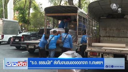 “ร.อ. ธรรมนัส” ส่งทีมงานขนของออกจาก ก.เกษตรฯ